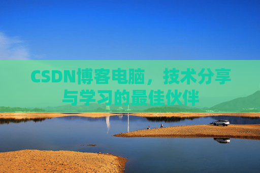 CSDN博客电脑，技术分享与学习的最佳伙伴