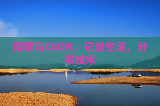 博客与CSDN，记录生活，分享技术
