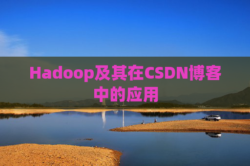 Hadoop及其在CSDN博客中的应用